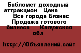 Бабломет доходный  аттракцион › Цена ­ 120 000 - Все города Бизнес » Продажа готового бизнеса   . Калужская обл.